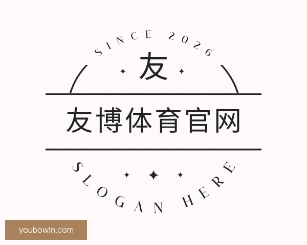 介绍友博体育官网